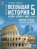 ГДЗ по Истории за 5 класс Рабочая тетрадь Саплина Е.В., Соломатина Е.И.   ФГОС