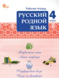 Русский родной язык 4 класс рабочая тетрадь Ситникова Т.Н.