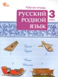 ГДЗ по Русскому языку за 3 класс Рабочая тетрадь Ситникова Т.Н.   ФГОС