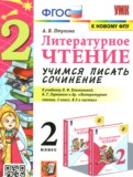 ГДЗ по Литературе за 2 класс Учимся писать сочинение Птухина А.В.   ФГОС