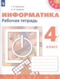 ГДЗ по Информатике за 4 класс Рабочая тетрадь Рудченко Т.А., Семенов А.Л.   