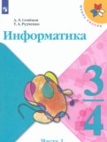 ГДЗ по Информатике за 3‐4 класс  Семенов А.Л., Рудченко Т.А.  часть 1 