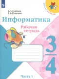 ГДЗ по Информатике за 3‐4 класс Рабочая тетрадь Семенов А.Л., Рудченко Т.А.  часть 1 