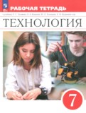 ГДЗ по Технологии за 7 класс Рабочая тетрадь Глозман Е.С., Кудакова Е.Н.   ФГОС