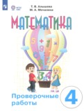 Математика 4 класс проверочные работы Алышева Т.В