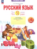 Русский язык 4 класс тетрадь проверочных работ Воскресенская Н.Е.