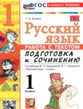 ГДЗ по Русскому языку за 1 класс Работа с текстом Козина Г.А.   ФГОС