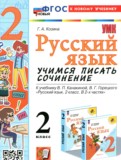 ГДЗ по Русскому языку за 2 класс Учимся писать сочинение Козина Г.А.   ФГОС