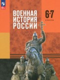 ГДЗ по Истории за 6‐7 класс  Мягков М.Ю., Никифоров Ю.А.   ФГОС
