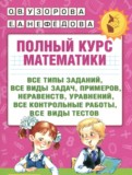 Математика 3 класс полный курс Узорова О.В.