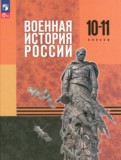 ГДЗ по Истории за 10‐11 класс  Мягков М.Ю., Никифоров Ю.А.   ФГОС