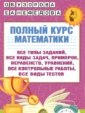 ГДЗ по Математике за 4 класс Полный курс Узорова О.В., Нефедова Е.А.   