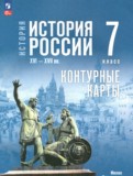 ГДЗ по Истории за 7 класс Контурные карты Курукин И.В., Тороп В.В.   ФГОС