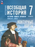 ГДЗ по Истории за 7 класс Контурные карты Ведюшкин В.А., Лазарева А.В.   ФГОС