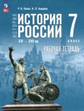 ГДЗ по Истории за 7 класс Рабочая тетрадь Пазин Р.В., Андреев И.Л.   ФГОС