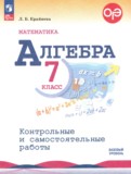 ГДЗ по Алгебре за 7 класс Контрольные и самостоятельные работы Крайнева Л.Б. Базовый уровень  ФГОС