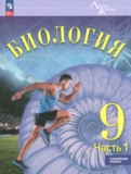 ГДЗ по Биологии за 9 класс  Суматохин С.В., Громова Н.П. Углубленный уровень часть 1 ФГОС