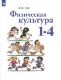 ГДЗ по Физкультуре за 1‐4 класс  Лях В.И.   ФГОС