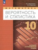 ГДЗ по Математике за 10 класс  Бунимович Е.А., Булычев В.А. Базовый и углубленный уровень  ФГОС
