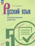 Русский язык 5 класс контрольные работы Бондаренко М.А. 