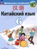 ГДЗ по Китайскому языку за 6 класс  Сизова А.А., Чэнь Фу   ФГОС