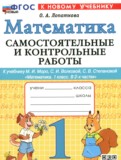 ГДЗ по Математике за 1 класс Самостоятельные и контрольные работы Лопаткова О.А.   ФГОС