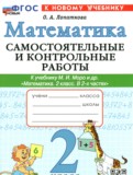 ГДЗ по Математике за 2 класс Самостоятельные и контрольные работы Лопаткова О.А.   ФГОС