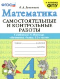 Математика 4 класс самостоятельные и контрольные работы Лопаткова О.А.