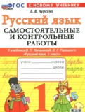 Русский язык 1 класс самостоятельные и контрольные работы Чурсина Л.В. 