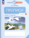Русский язык 1 класс прописи Илюхина В.А.