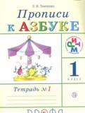 Русский язык 1 класс прописи Тимченко Л.И. 