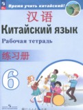 ГДЗ по Китайскому языку за 6 класс Рабочая тетрадь Сизова А.А., Чэнь Фу   ФГОС