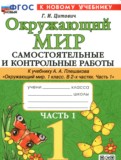 ГДЗ по Окружающему миру за 1 класс Самостоятельные и контрольные работы Цитович Г.И.  часть 1, 2 ФГОС