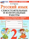 ГДЗ по Русскому языку за 2 класс Самостоятельные и контрольные работы Чурсина Л.В.   ФГОС