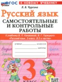 ГДЗ по Русскому языку за 3 класс Самостоятельные и контрольные работы Чурсина Л.В.   ФГОС