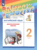 ГДЗ по Английскому языку за 2 класс Диагностические работы Афанасьева О.В., Михеева И.В.   