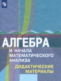 ГДЗ по Алгебре за 11 класс Дидактические материалы Шабунин М.И., Ткачева М.В. Базовый и углубленный уровень  