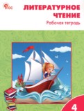 ГДЗ по Литературе за 4 класс Рабочая тетрадь Кутявина С.В.   ФГОС