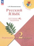 ГДЗ по Русскому языку за 1 класс Летние задания Никишенкова А.В.   ФГОС