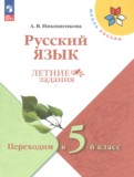 ГДЗ по Русскому языку за 4 класс Летние задания Никишенкова А.В.   ФГОС
