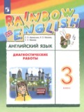 ГДЗ по Английскому языку за 3 класс Диагностические работы Афанасьева О.В., Михеева И.В.   