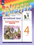 ГДЗ по Английскому языку за 4 класс Диагностические работы Афанасьева О.В., Михеева И.В.   