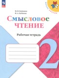 ГДЗ по Литературе за 2 класс Рабочая тетрадь Бойкина М.В., Бубнова И.А.   ФГОС