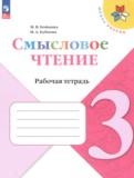 ГДЗ по Литературе за 3 класс Рабочая тетрадь Бойкина М.В., Бубнова И.А.   ФГОС