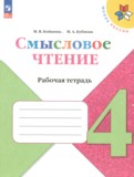 ГДЗ по Литературе за 4 класс Рабочая тетрадь Бойкина М.В., Бубнова И.А.   ФГОС