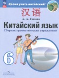 ГДЗ по Китайскому языку за 6 класс Сборник грамматических упражнений Сизова А.А.   ФГОС