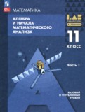 ГДЗ по Алгебре за 11 класс  Мордкович А.Г., Семенов П.В. Базовый и углубленный уровень часть 1, 2 ФГОС