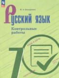 ГДЗ по Русскому языку за 7 класс Контрольные работы Бондаренко М.А.   ФГОС