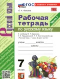 ГДЗ по Русскому языку за 7 класс Рабочая тетрадь Фокина О.А.  часть 1, 2 ФГОС