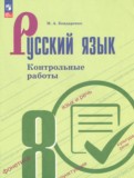 ГДЗ по Русскому языку за 8 класс Контрольные работы Бондаренко М.А.   ФГОС